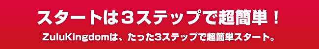 3ステップで簡単スタート